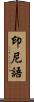 印尼語 Scroll