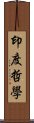 印度哲學 Scroll