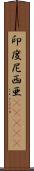 印度尼西亜(ateji) Scroll