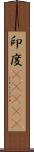 印度(ateji) Scroll