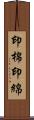 印棉;印綿 Scroll