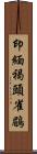 印緬褐頭雀鶥 Scroll