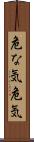危な気 Scroll
