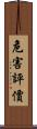危害評價 Scroll