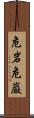 危岩 Scroll