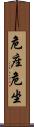 危座 Scroll