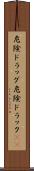 危険ドラッグ Scroll