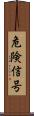 危険信号 Scroll