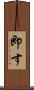 即す Scroll