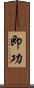 即功 Scroll