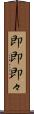 即即 Scroll
