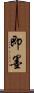 即墨 Scroll