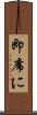 即席に Scroll