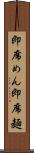 即席めん Scroll