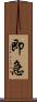 即急 Scroll