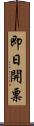 即日開票 Scroll