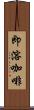 即溶咖啡 Scroll