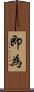 即為 Scroll