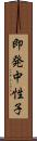 即発中性子 Scroll