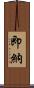 即納 Scroll