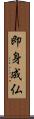 即身成仏 Scroll