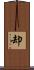 却 Scroll