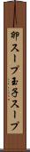 卵スープ Scroll