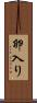 卵入り Scroll