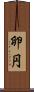 卵円 Scroll