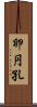 卵円孔 Scroll