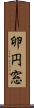 卵円窓 Scroll