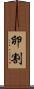 卵割 Scroll