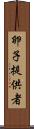 卵子提供者 Scroll