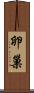 卵巢 Scroll