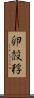 卵 Scroll