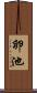 卵池 Scroll
