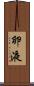 卵液 Scroll