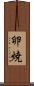 卵焼 Scroll