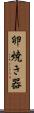 卵焼き器 Scroll