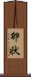 卵状 Scroll