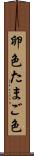 卵色 Scroll