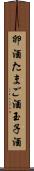 卵酒 Scroll