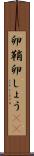 卵鞘 Scroll
