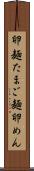 卵麺 Scroll