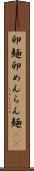 卵麺 Scroll
