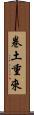 卷土重來 Scroll