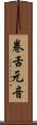 卷舌元音 Scroll