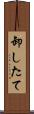 卸したて Scroll