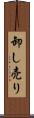 卸し売り Scroll