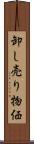 卸し売り物価 Scroll